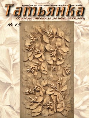 cover image of Татьянка. Художественная резьба по дереву. № 15